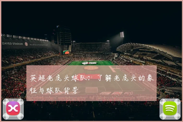 英超老虎头球队：了解老虎头的象征与球队背景