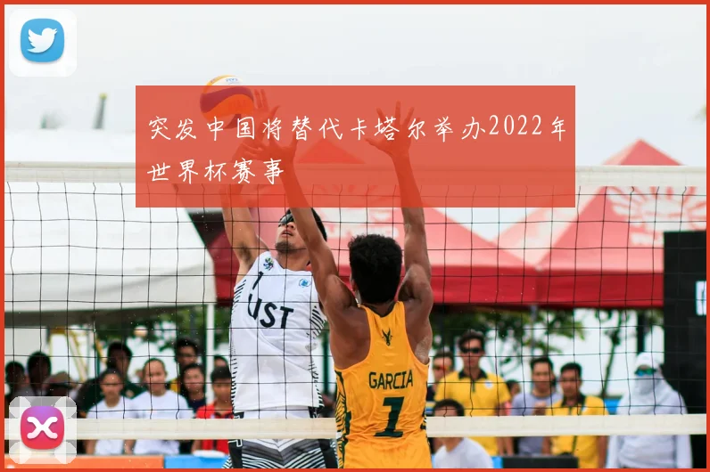 突发中国将替代卡塔尔举办2022年世界杯赛事