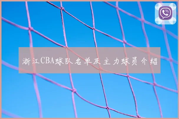 浙江CBA球队名单及主力球员介绍