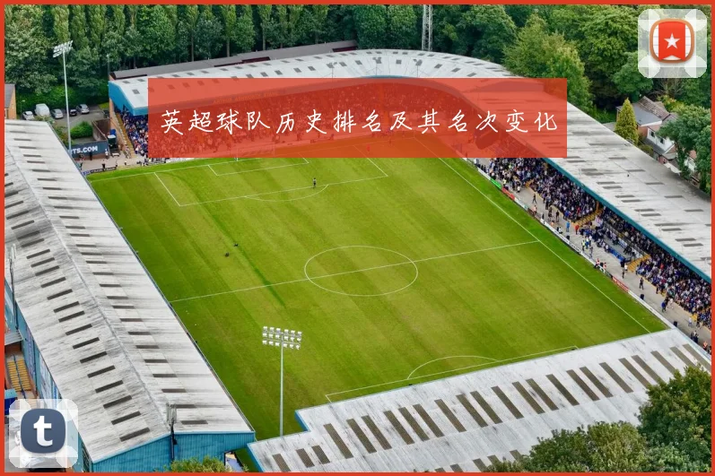 英超球队历史排名及其名次变化