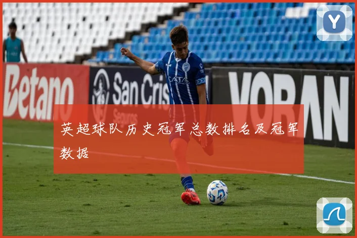 英超球队历史冠军总数排名及冠军数据