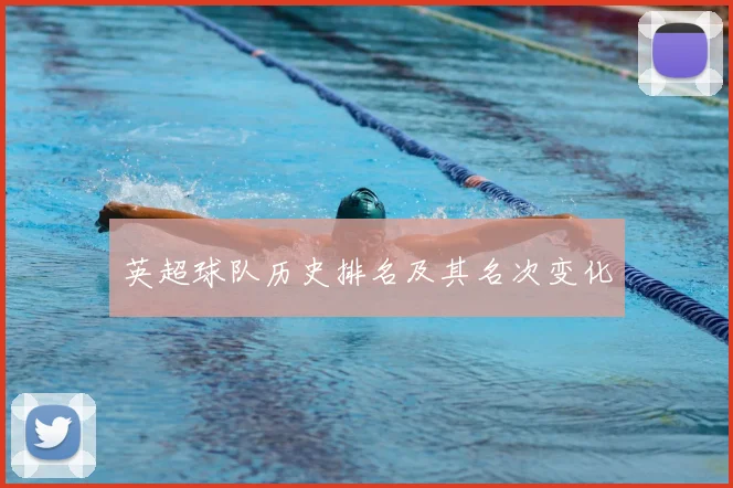 英超球队历史排名及其名次变化