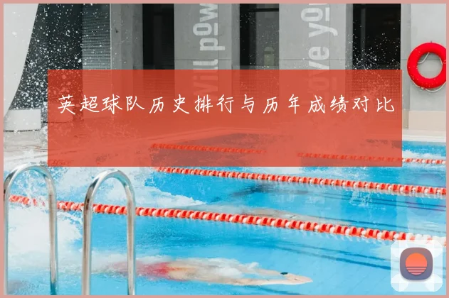 英超球队历史排行与历年成绩对比