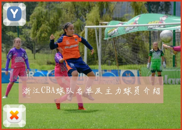 浙江CBA球队名单及主力球员介绍