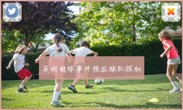 英超假球事件频发球队探秘