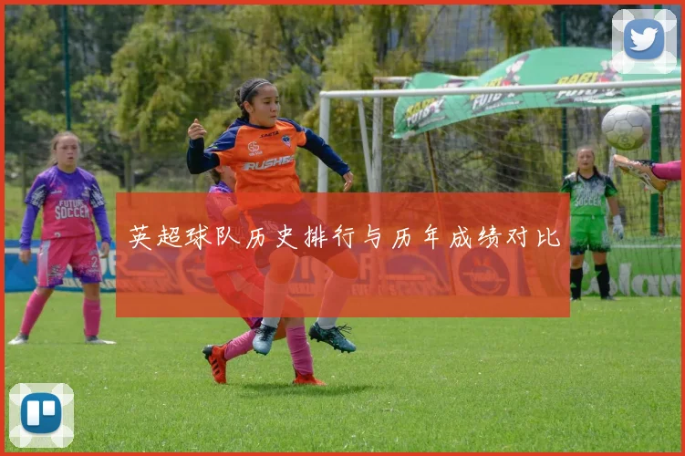 英超球队历史排行与历年成绩对比