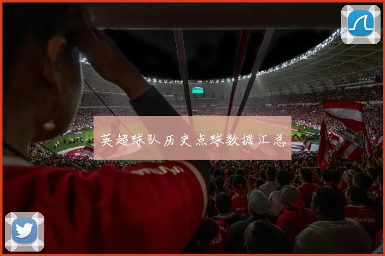 英超球队历史点球数据汇总