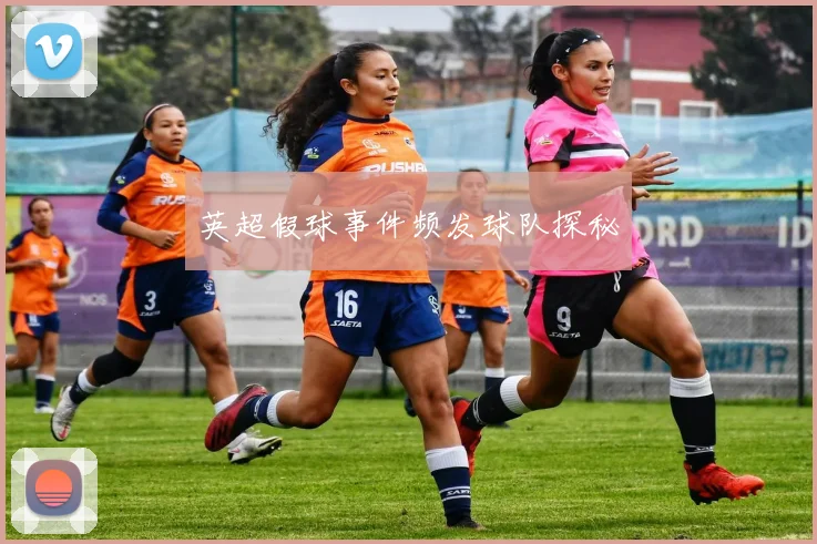 英超假球事件频发球队探秘