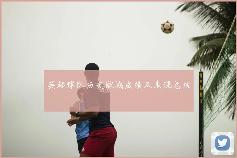 英超球队历史欧战成绩及表现总结