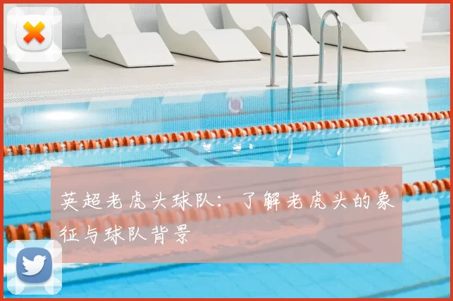 英超老虎头球队：了解老虎头的象征与球队背景