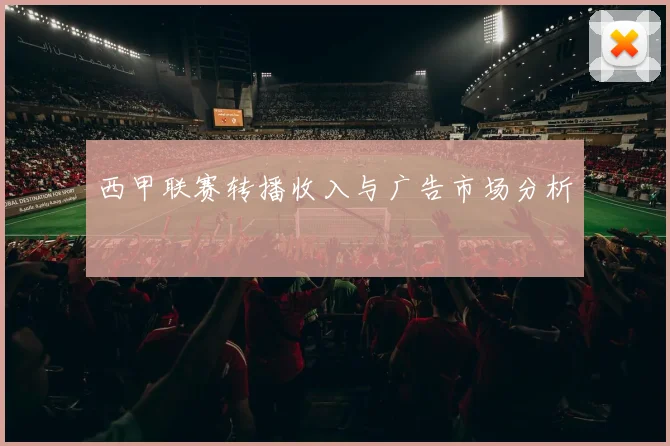 西甲联赛转播收入与广告市场分析